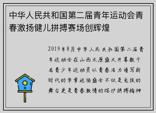 中华人民共和国第二届青年运动会青春激扬健儿拼搏赛场创辉煌