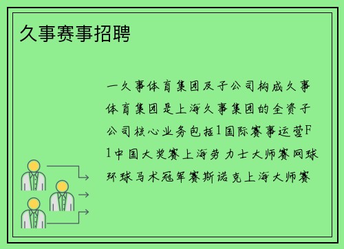 久事赛事招聘