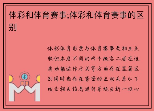 体彩和体育赛事;体彩和体育赛事的区别