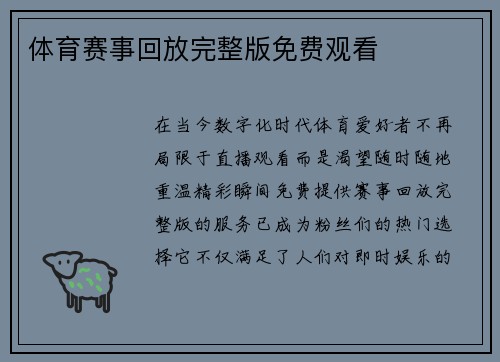 体育赛事回放完整版免费观看