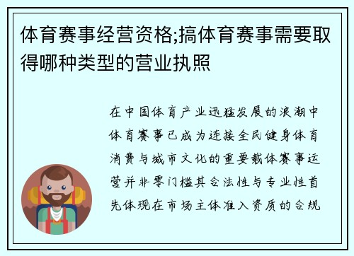 体育赛事经营资格;搞体育赛事需要取得哪种类型的营业执照