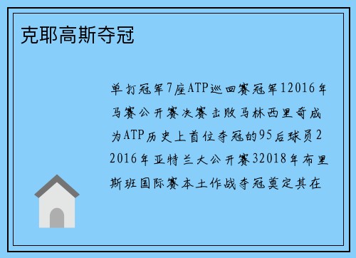 克耶高斯夺冠