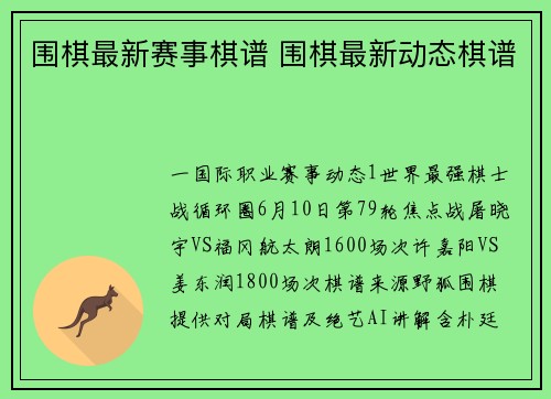 围棋最新赛事棋谱 围棋最新动态棋谱